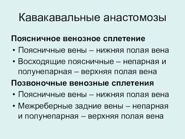 Кавакавальные анастомозы Поясничное венозное сплетение Поясничные вены – нижняя полая вена