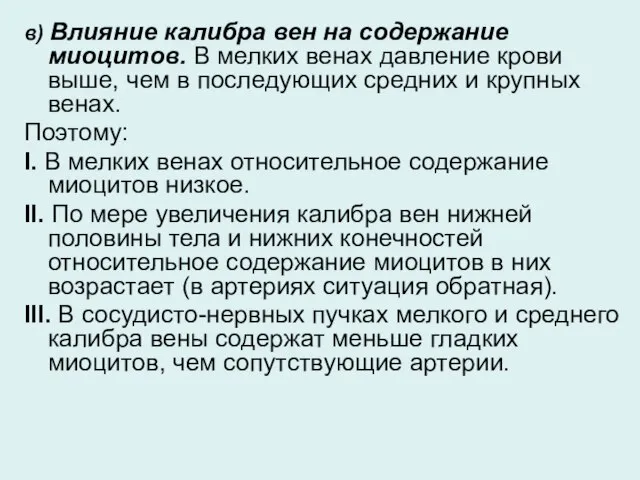 в) Влияние калибра вен на содержание миоцитов. В мелких венах давление