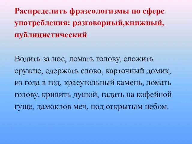 Распределить фразеологизмы по сфере употребления: разговорный,книжный, публицистический Водить за нос, ломать