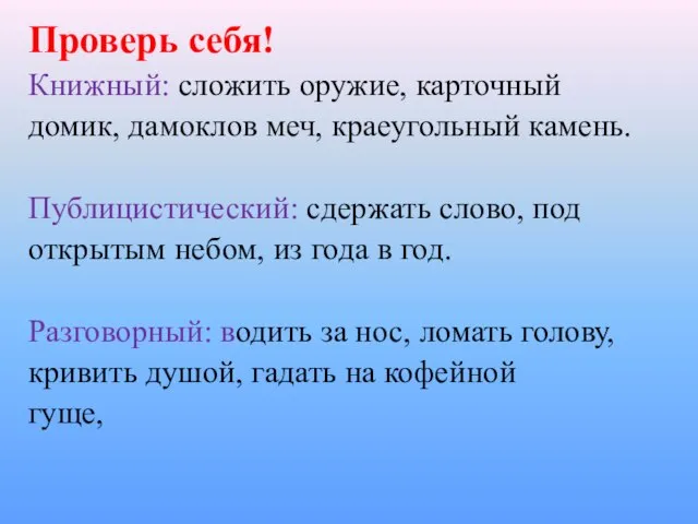 Проверь себя! Книжный: сложить оружие, карточный домик, дамоклов меч, краеугольный камень.