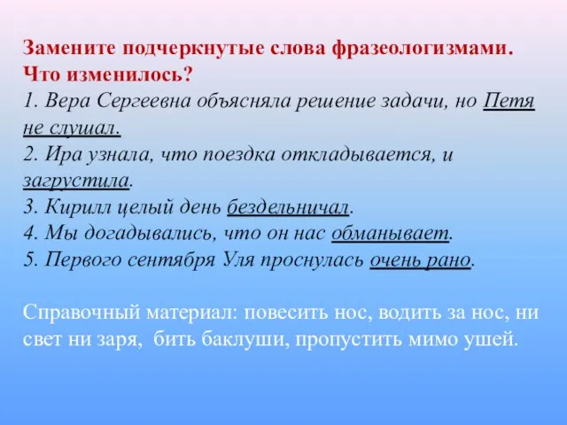 Замените подчеркнутые слова фразеологизмами. Что изменилось? 1. Вера Сергеевна объясняла решение