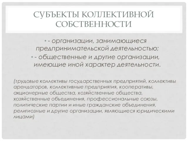 СУБЪЕКТЫ КОЛЛЕКТИВНОЙ СОБСТВЕННОСТИ - организации, занимающиеся предпринимательской деятельностью; - общественные и