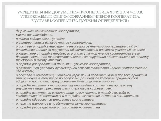 УЧРЕДИТЕЛЬНЫМ ДОКУМЕНТОМ КООПЕРАТИВА ЯВЛЯЕТСЯ УСТАВ, УТВЕРЖДАЕМЫЙ ОБЩИМ СОБРАНИЕМ ЧЛЕНОВ КООПЕРАТИВА. В