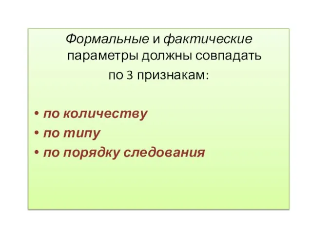 Формальные и фактические параметры должны совпадать по 3 признакам: по количеству по типу по порядку следования