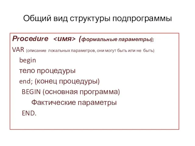 Общий вид структуры подпрограммы Рrосеdиrе (формальные параметры); VAR (описание локальных параметров,