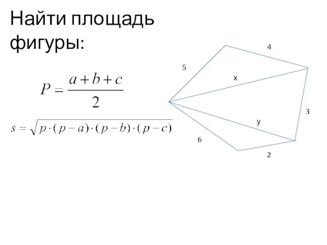 Найти площадь фигуры: 5 4 6 2 3 х у