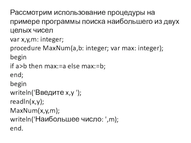 Рассмотрим использование процедуры на примере программы поиска наибольшего из двух целых