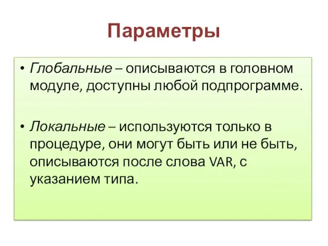 Параметры Глобальные – описываются в головном модуле, доступны любой подпрограмме. Локальные