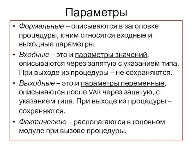 Параметры Формальные – описываются в заголовке процедуры, к ним относятся входные