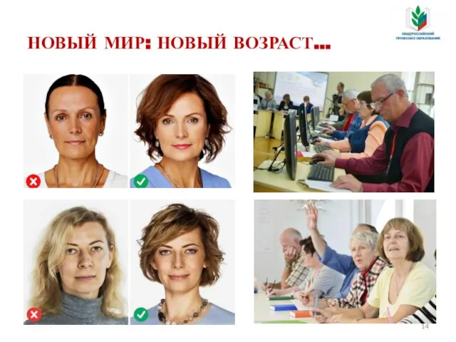 Новые молодые… НОВЫЙ МИР: НОВЫЙ ВОЗРАСТ…