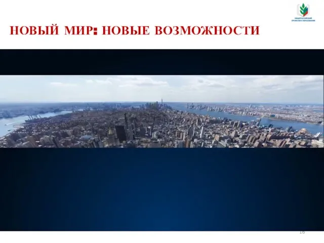 НОВЫЙ МИР: НОВЫЕ ВОЗМОЖНОСТИ