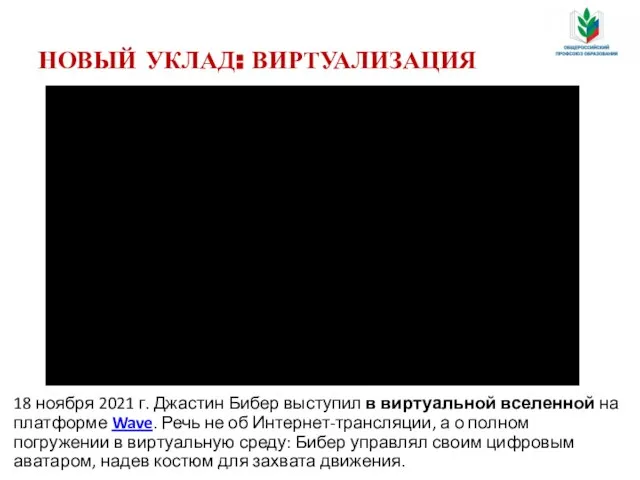 НОВЫЙ УКЛАД: ВИРТУАЛИЗАЦИЯ 18 ноября 2021 г. Джастин Бибер выступил в