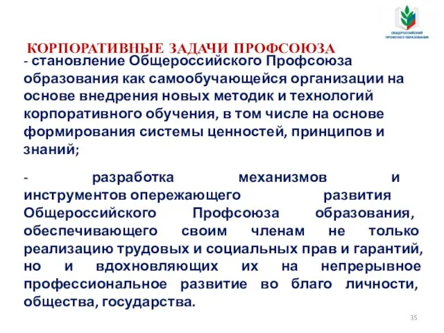 - становление Общероссийского Профсоюза образования как самообучающейся организации на основе внедрения