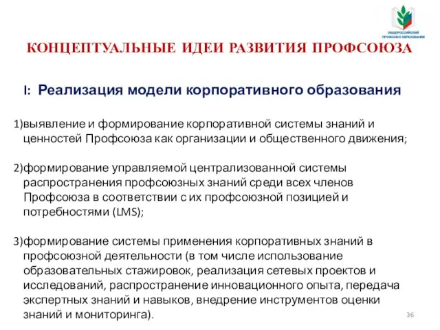 I: Реализация модели корпоративного образования выявление и формирование корпоративной системы знаний