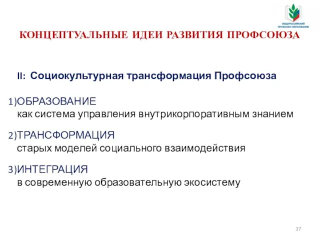 II: Социокультурная трансформация Профсоюза ОБРАЗОВАНИЕ как система управления внутрикорпоративным знанием ТРАНСФОРМАЦИЯ