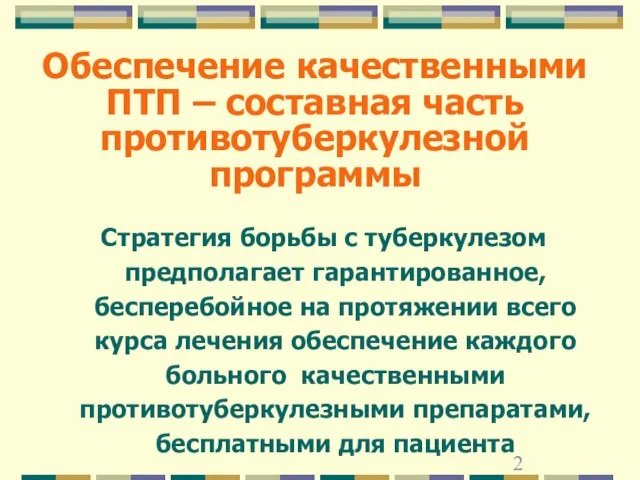 Обеспечение качественными ПТП – составная часть противотуберкулезной программы Стратегия борьбы с