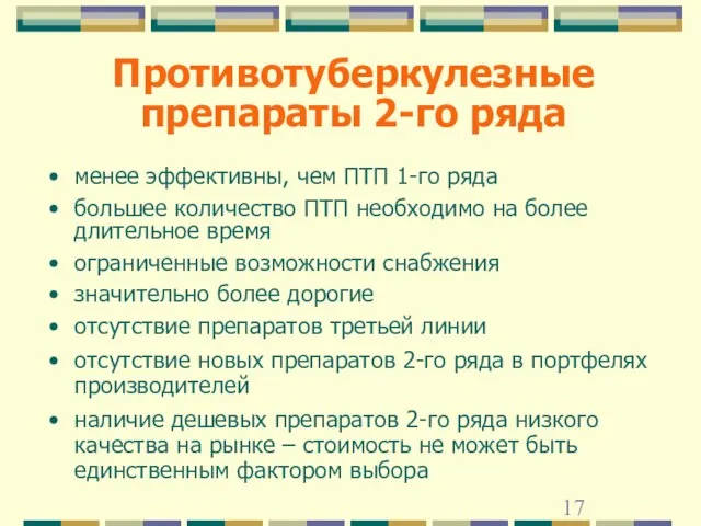 Противотуберкулезные препараты 2-го ряда менее эффективны, чем ПТП 1-го ряда большее