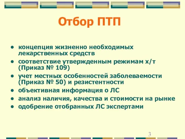 Отбор ПТП концепция жизненно необходимых лекарственных средств соответствие утвержденным режимам х/т