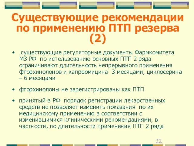 Существующие рекомендации по применению ПТП резерва (2) существующие регуляторные документы Фармкомитета