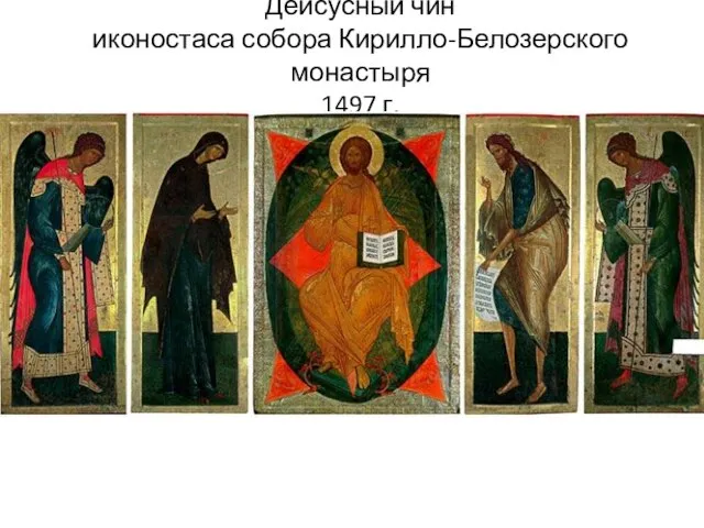 Деисусный чин иконостаса собора Кирилло-Белозерского монастыря 1497 г.