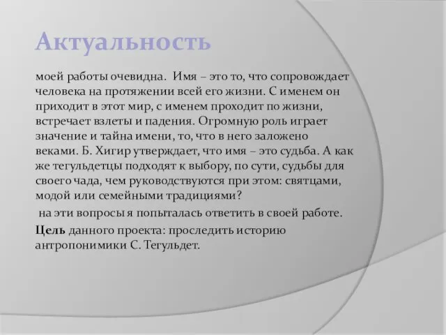 Актуальность моей работы очевидна. Имя – это то, что сопровождает человека