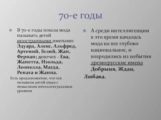 70-е годы В 70-е годы пошла мода называть детей иностранными именами: