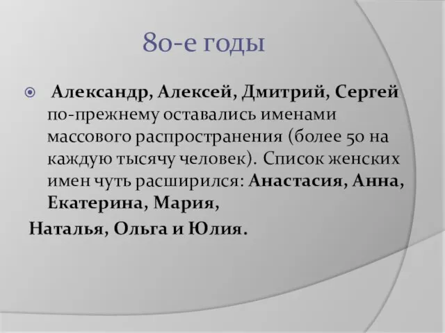 80-е годы Александр, Алексей, Дмитрий, Сергей по-прежнему оставались именами массового распространения