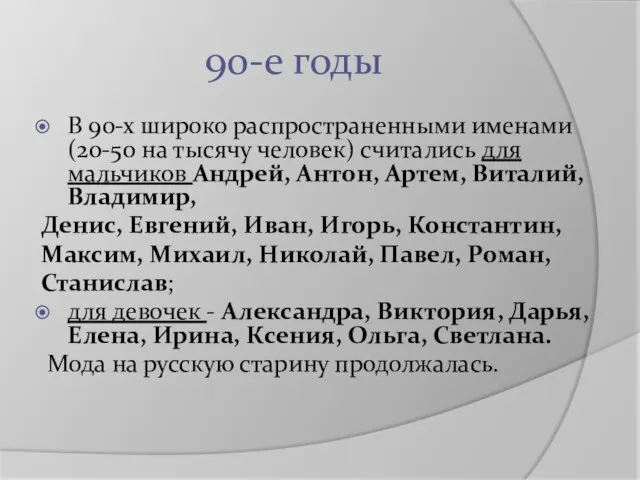 90-е годы В 90-х широко распространенными именами (20-50 на тысячу человек)