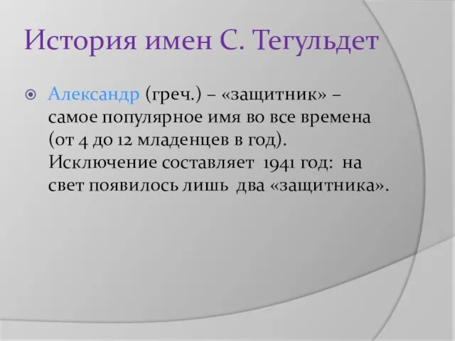 История имен С. Тегульдет Александр (греч.) – «защитник» – самое популярное