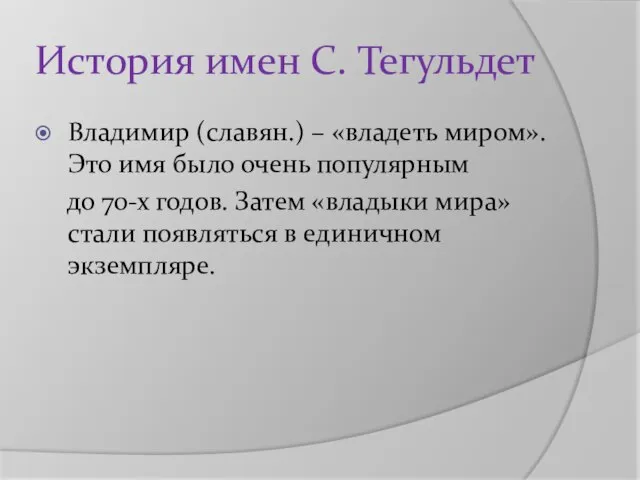 История имен С. Тегульдет Владимир (славян.) – «владеть миром». Это имя