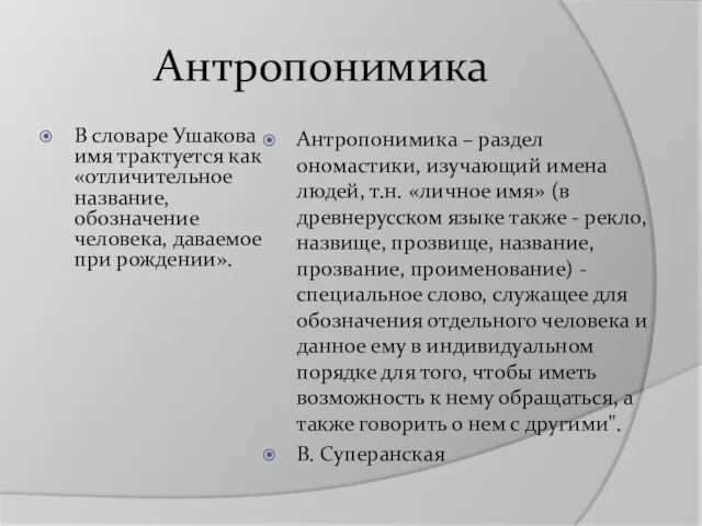 Антропонимика В словаре Ушакова имя трактуется как «отличительное название, обозначение человека,