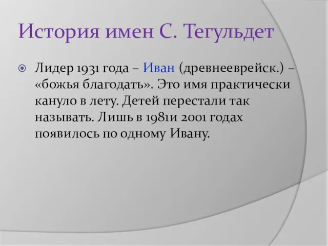 История имен С. Тегульдет Лидер 1931 года – Иван (древнееврейск.) –