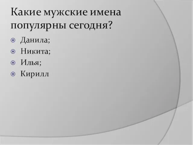 Какие мужские имена популярны сегодня? Данила; Никита; Илья; Кирилл