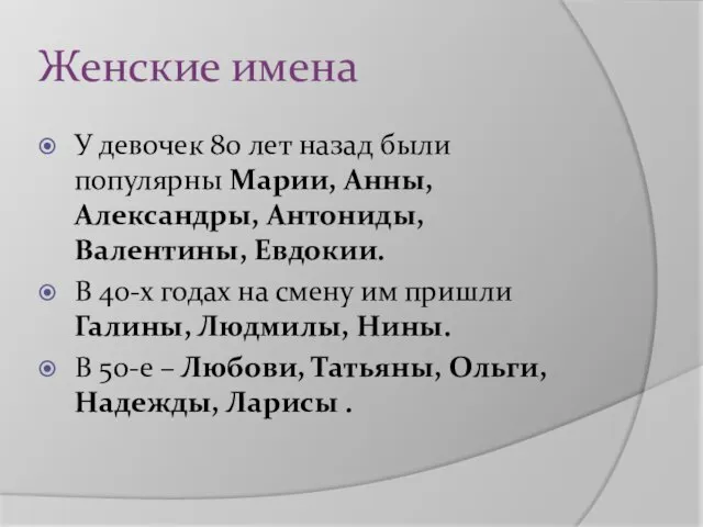 Женские имена У девочек 80 лет назад были популярны Марии, Анны,