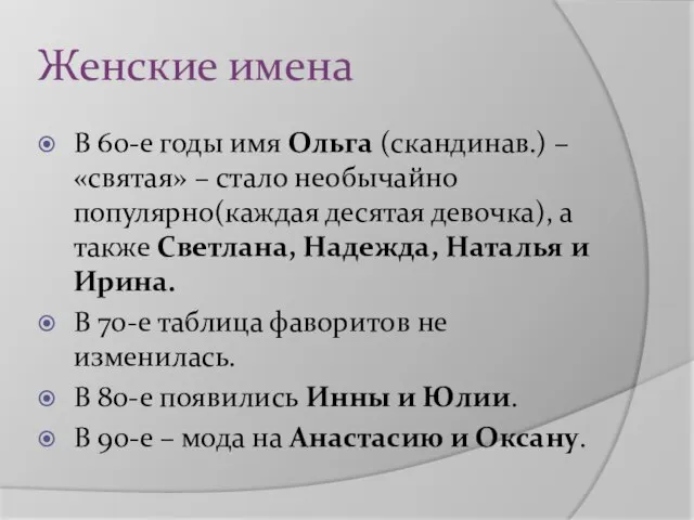 Женские имена В 60-е годы имя Ольга (скандинав.) – «святая» –