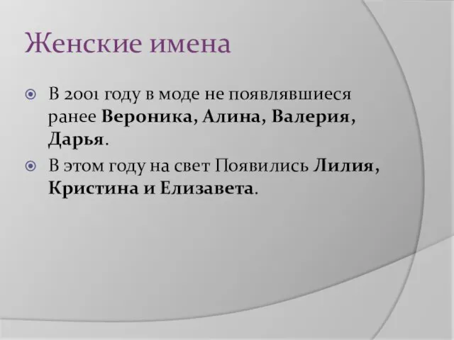 Женские имена В 2001 году в моде не появлявшиеся ранее Вероника,