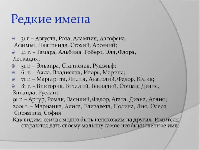 Редкие имена 31 г – Августа, Роза, Алампия, Азгофена, Афимья, Платонида,