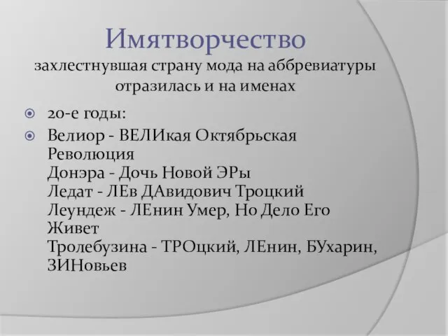 Имятворчество захлестнувшая страну мода на аббревиатуры отразилась и на именах 20-е