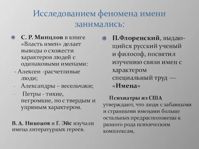 Исследованием феномена имени занимались: В. А. Никонов и Г. Эйс изучали