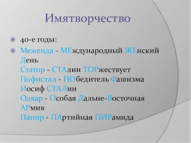 Имятворчество 40-е годы: Меженда - МЕждународный ЖЕнский День Статор - СТАлин