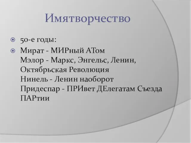 Имятворчество 50-е годы: Мират - МИРный АТом Мэлор - Маркс, Энгельс,