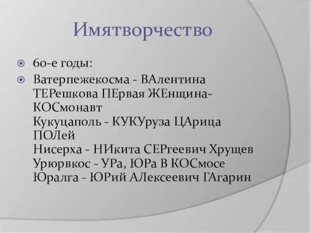 Имятворчество 60-е годы: Ватерпежекосма - ВАлентина ТЕРешкова ПЕрвая ЖЕнщина-КОСмонавт Кукуцаполь -