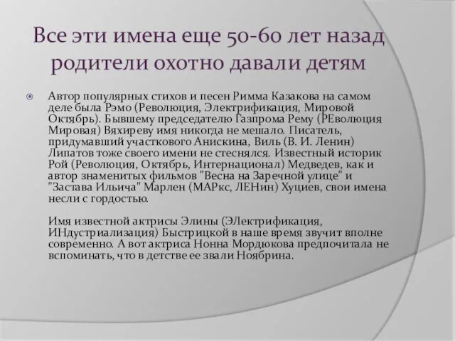 Все эти имена еще 50-60 лет назад родители охотно давали детям