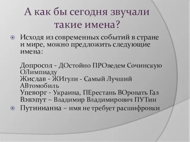 А как бы сегодня звучали такие имена? Исходя из современных событий