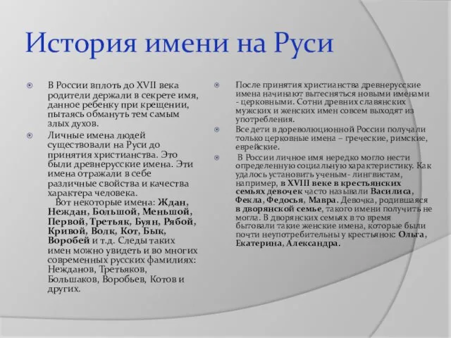 История имени на Руси В России вплоть до XVII века родители