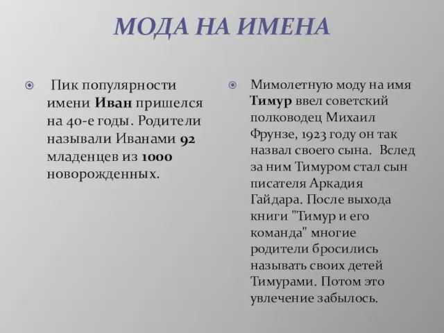 МОДА НА ИМЕНА Пик популярности имени Иван пришелся на 40-е годы.