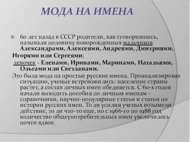 МОДА НА ИМЕНА 60 лет назад в СССР родители, как сговорившись,