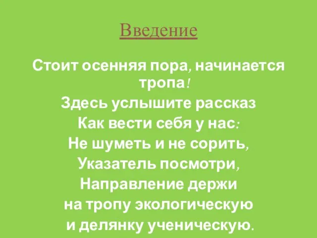 Введение Стоит осенняя пора, начинается тропа! Здесь услышите рассказ Как вести