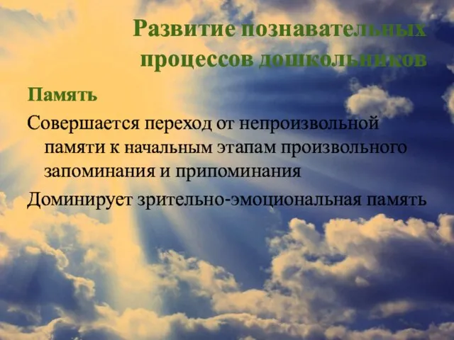 Развитие познавательных процессов дошкольников Память Совершается переход от непроизвольной памяти к