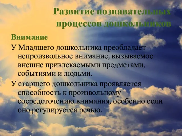 Развитие познавательных процессов дошкольников Внимание У Младшего дошкольника преобладает непроизвольное внимание,